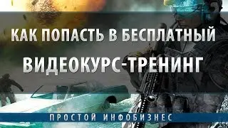 Бесплатный видеокурс-тренинг 