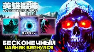 ИМБОВЫЙ ЛИЧ ВЕРНУЛСЯ — CUSTOM HERO CHAOS