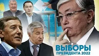 Кандидаты на Пост ПРЕЗИДЕНТА Казахстана 2022 года / Досрочные Выборы Президента Казахстана 2022 года