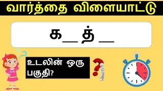 varthai vilayattu | Word Game in Tamil | Quiz Game in Tamil | Puzzles Game in Tamil #tamilquizgaming