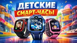 Лучшие детские смарт-часы в 2026 году⌚Топ-5 часов с GPS, 4G и видеозвонками для безопасности ребенка