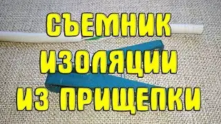 DIY Clothespin Insulation Stripper. How to Make a Clothespin Stripper
