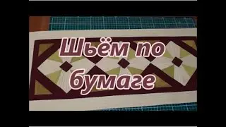 Шьём по бумаге.Часть 2.