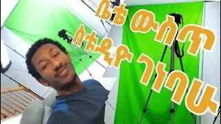 አዲሱ ስቱዲዮ ይሄን ይመስላል 😊