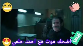 اضحك موت مع احمد حلمي مع اجمل افشاته