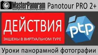 Экшены Panotour pro   Примеры действий в виртуальном 3d туре