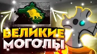 ВЕЛИКИЕ МОГОЛЫ!? Age of Civilization 2 Age of History 2