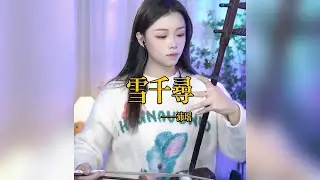 【二胡沛瑤】《雪千寻》 二胡沛瑶 Erhu LIVE Tangyin 唐音乐队 Chinese Music 國樂 乐器演奏 中國樂器 Chinese music