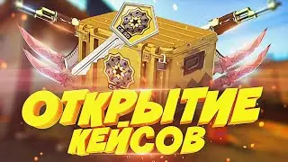 Открытие кейсов Counter-Strike 2