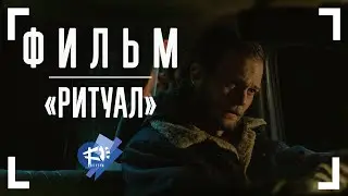 РИТУАЛ - короткометражный фильм