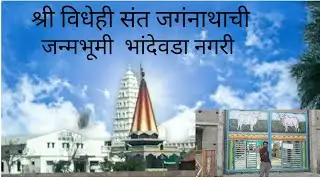 विदेही सदगुरू श्री जगन्नाथ महाराज संस्थान, भांदेवाडा