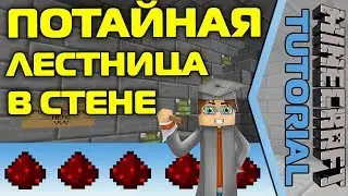 Потайная лестница в стене [Minecraft Tutorial]