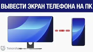 Как вывести экран телефона на ПК и НОУТБУК![2021]