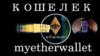 Как завести кошелек для Ethereum? Как пользоваться Myetherwallet?