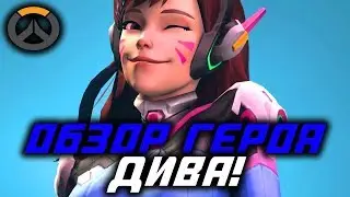 Обзор героя Дива в игре Overwatch! Гайд по герою Дива!