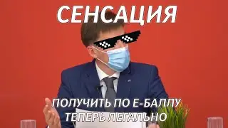 Получить по Е-Баллу Легально