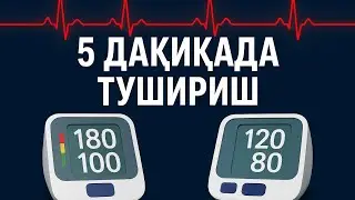 ҚОН БОСИМИНИ УЙ ШАРОИТИДА ҚАНДАЙ ТЕЗ ТУШИРИШ МУМКИН!
