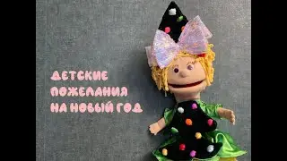 Детские пожелания на НОВЫЙ ГОД