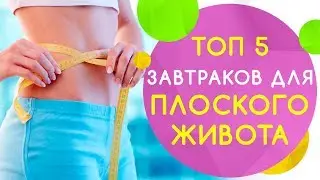 Топ 5 быстрый завтрак для похудения