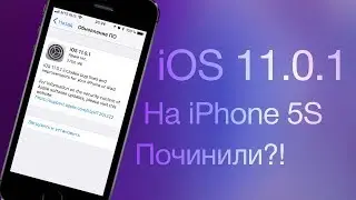iOS 11.0.1 Что нового? Все починили?