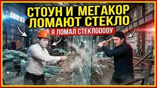 СТОУН И МЕГАКОР ИГРАЮТ В CARRY THE GLASS