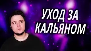 Бюджетный уход за кальяном