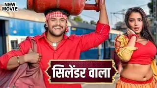 सिलेंडर वाला (2026) ये फिल्म हिला देगी पूरा यूपी बिहार 