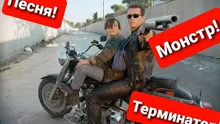 Терминатор! Клип! ( Песня Монстр! )