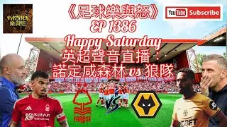 [足球樂與怒] EP 1386 (LIVE) - 英超聲音評述：諾定咸森林vs 狼隊