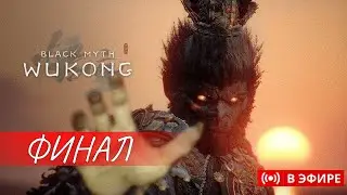 🐵BLACK MYTH: WUKONG | СЕКРЕТНЫЙ БОСС + ФИНАЛ | ПРОХОЖДЕНИЕ ЧАСТЬ 10