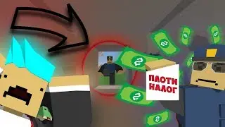 НАЛОГОВАЯ ИНСПЕНКЦИЯ ОТОБРАЛА ДОМ! | РЕЙД | UNTURNED