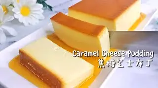 Michelin Caramel Cheese Pudding 米其林焦糖芝士布丁 [Tokyo Famous Mr. Cheesecake Recipe Revealed ] 日本三星主厨食谱