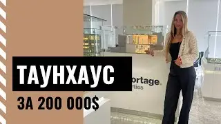 Таунхаус за 200 000$
