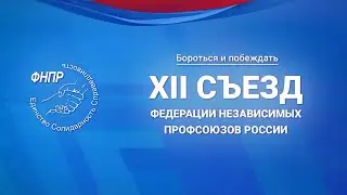 Фильм к XII съезду Федерации Независимых Профсоюзов России
