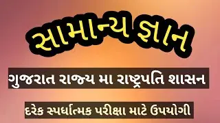 ગુજરાત રાજ્ય મા રાષ્ટ્રપતિ શાસન || સામાન્ય જ્ઞાન