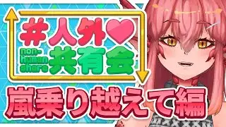 【定期配信】#人外共有会 ～人外系コンテンツを共有する会～#１１７【竜乃ハナビ】