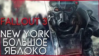 New York - Большое Яблоко v7.1 №33 - Fallout 3 ● [Квест Огнем и Железом]