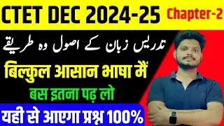 CTET URDU Chapter-2 تدریس زبان کے اصول وہ طریقے/ january 2025 BY SAQULAIN SIR