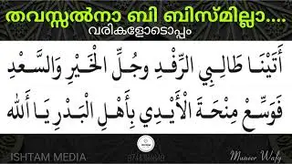 തവസ്സൽനാ ബി ബിസ്മില്ലാ.. ബൈത്ത് / THAVASSALNA BI BISMILLA BAITH