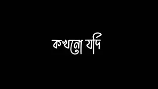 Kokhono Jodi Hotat Eshe | Chere Jeyona | Alight Motion Viral Lyrics Status