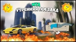 Утренняя поездка - MTA #4