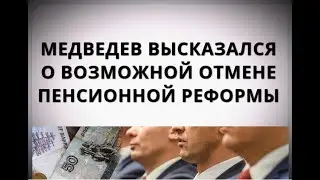 Medvedev spoke about the possible cancellation of pension reform