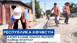 Республика көчөсүн капиталдык оңдоо иштери кайсы этапта?