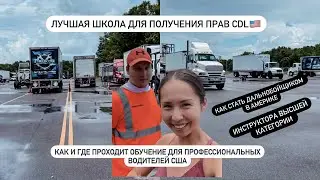 HOW TO OBTAIN A CDL LICENSE IN AMERICA. SCHOOL FOR US TRUCKERS. OUR INSTRUCTORS TEACH TRUCK DRIVING