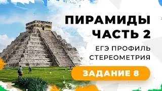 2. Задание 2 Стереометрия ЕГЭ 1 часть Пирамиды. Более сложные задачи