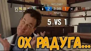 САМЫЙ ОБЫЧНЫЙ РАУНД В RAINBOW SIX SIEGE. (Момент со стрима)
