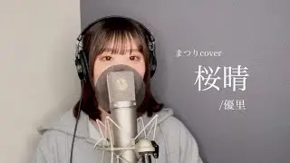 桜晴 / 優里  歌ってみた【cover by まつり】