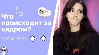 BLOOPERS! Как мы снимаем видео на самом деле! СУПЕРЛАМА!
