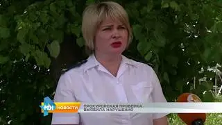 Прокурорская проверка выявила нарушения