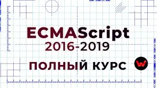 ECMAScript 2016-2019. Полный курс (ES7, ES8, ES9)